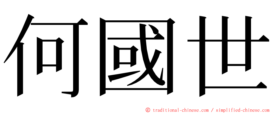 何國世 ming font