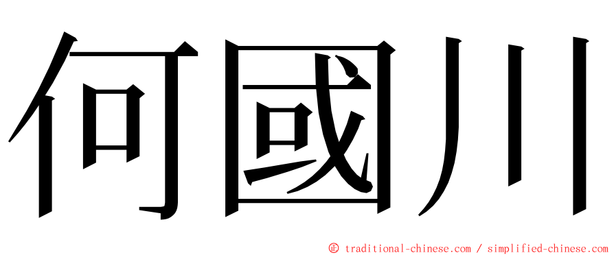 何國川 ming font