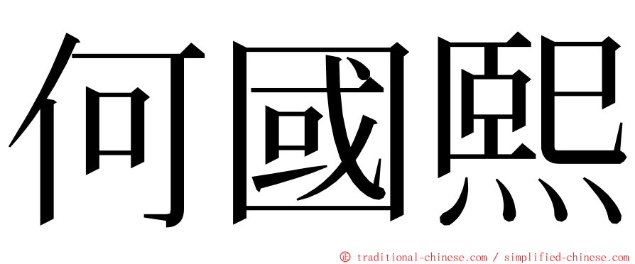 何國熙 ming font