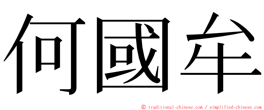 何國牟 ming font