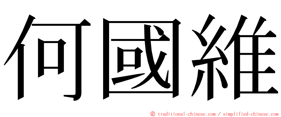 何國維 ming font