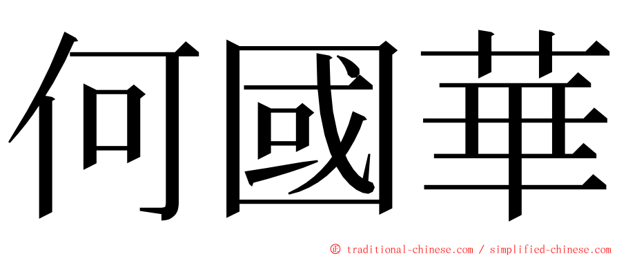 何國華 ming font