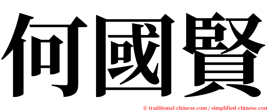 何國賢 serif font
