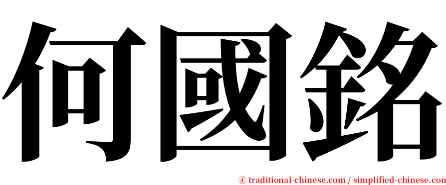 何國銘 serif font