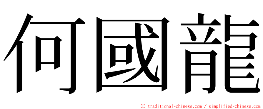 何國龍 ming font