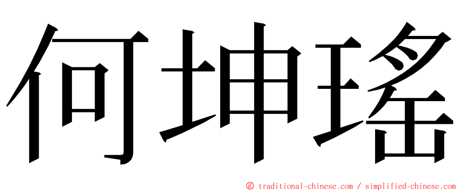 何坤瑤 ming font