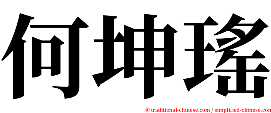 何坤瑤 serif font