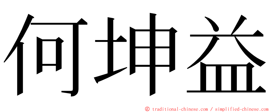 何坤益 ming font