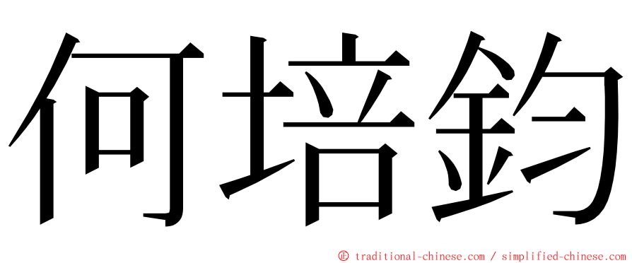 何培鈞 ming font