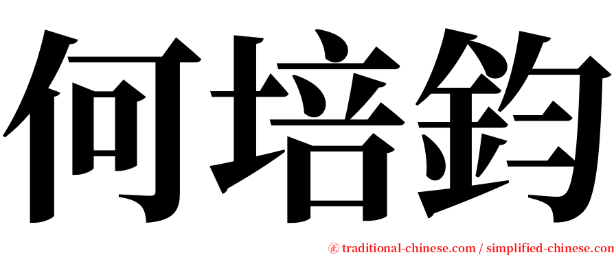 何培鈞 serif font