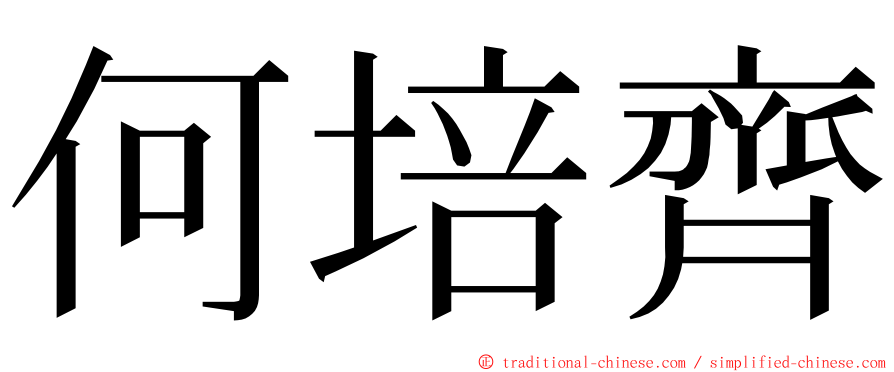 何培齊 ming font