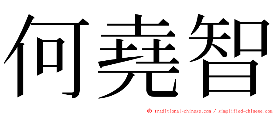 何堯智 ming font