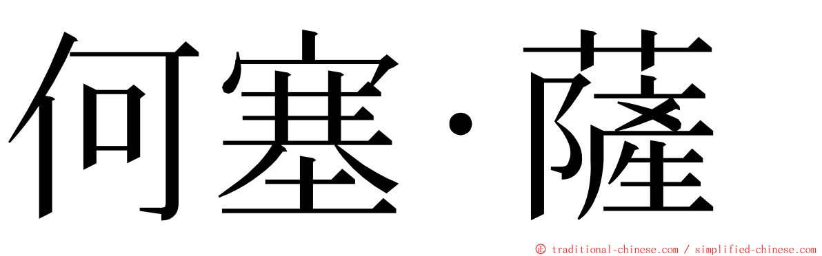 何塞·薩 ming font