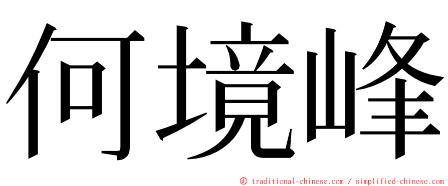 何境峰 ming font