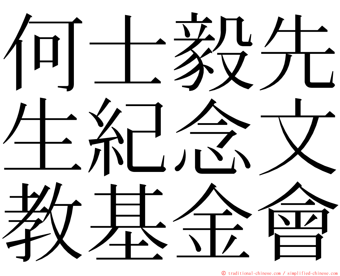 何士毅先生紀念文教基金會 ming font