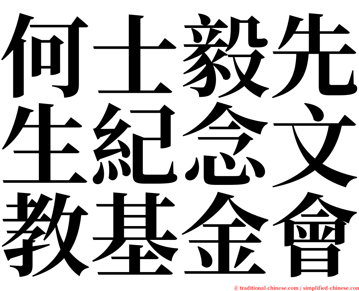 何士毅先生紀念文教基金會 serif font