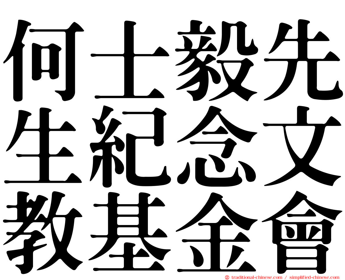 何士毅先生紀念文教基金會