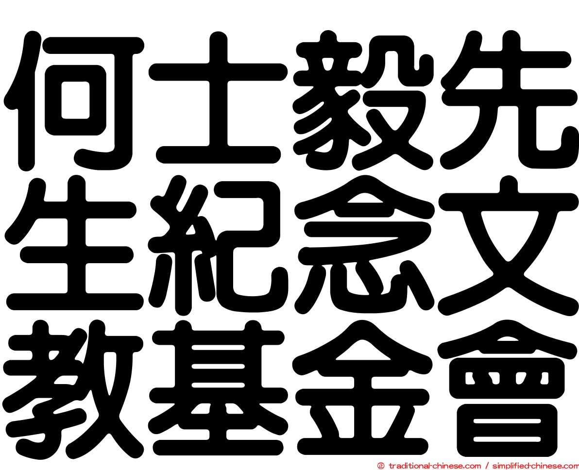 何士毅先生紀念文教基金會