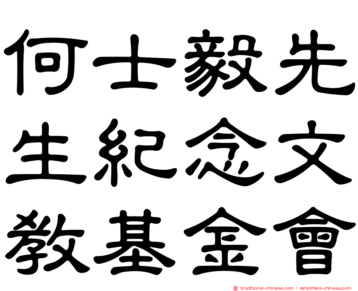 何士毅先生紀念文教基金會