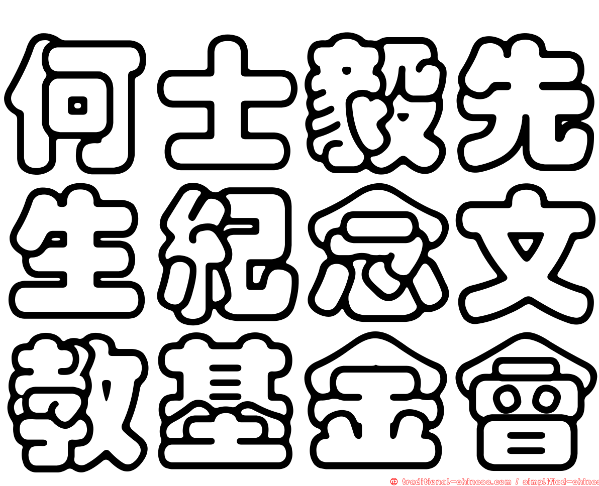 何士毅先生紀念文教基金會