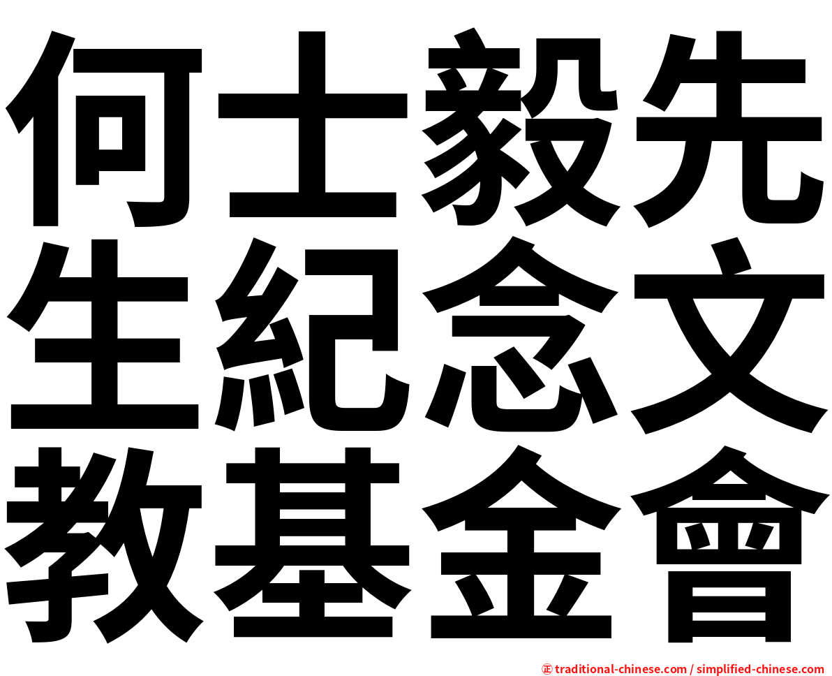 何士毅先生紀念文教基金會