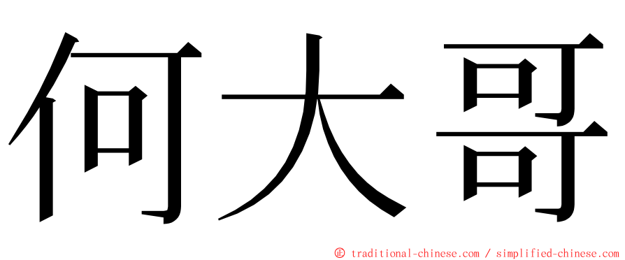 何大哥 ming font