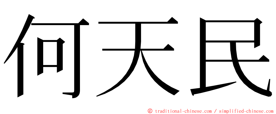 何天民 ming font