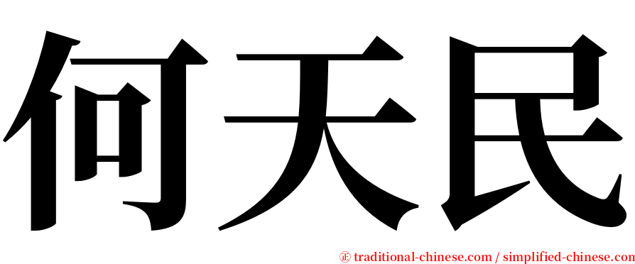 何天民 serif font