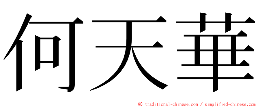 何天華 ming font