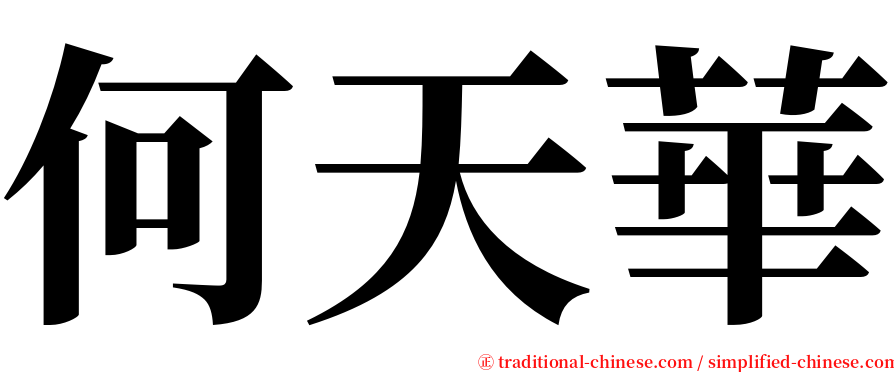 何天華 serif font