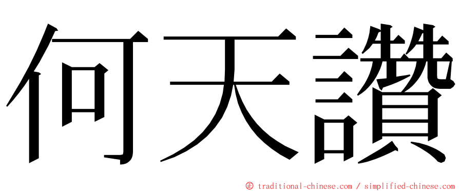 何天讚 ming font