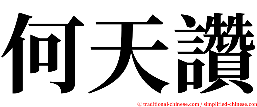 何天讚 serif font