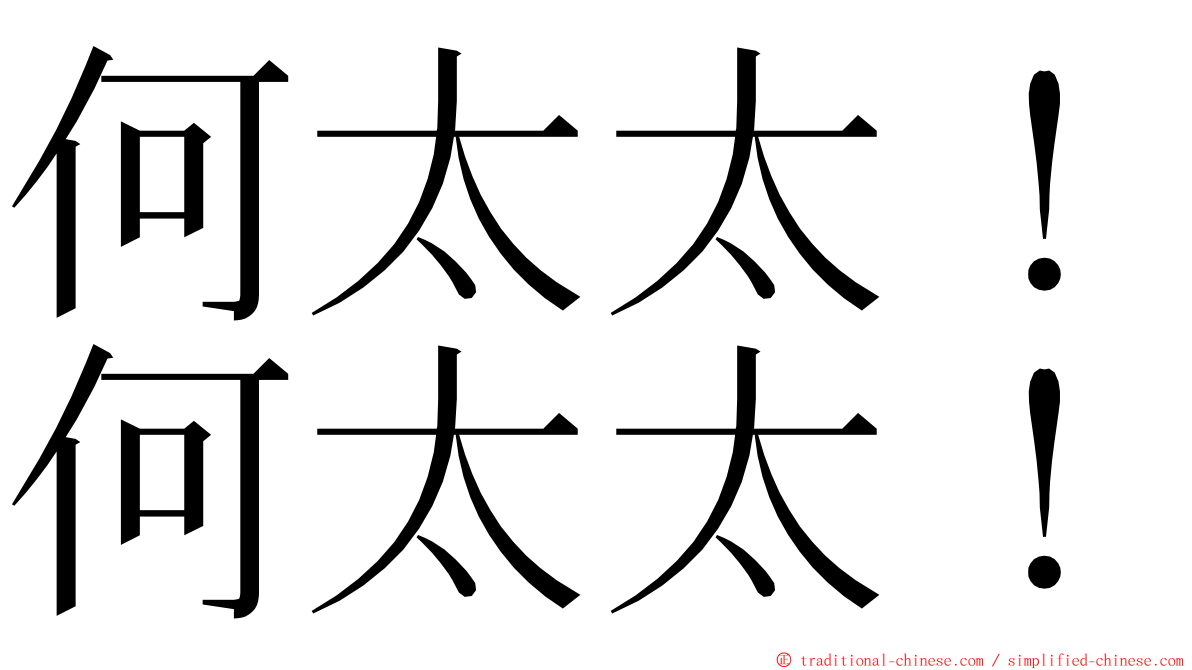 何太太！何太太！ ming font