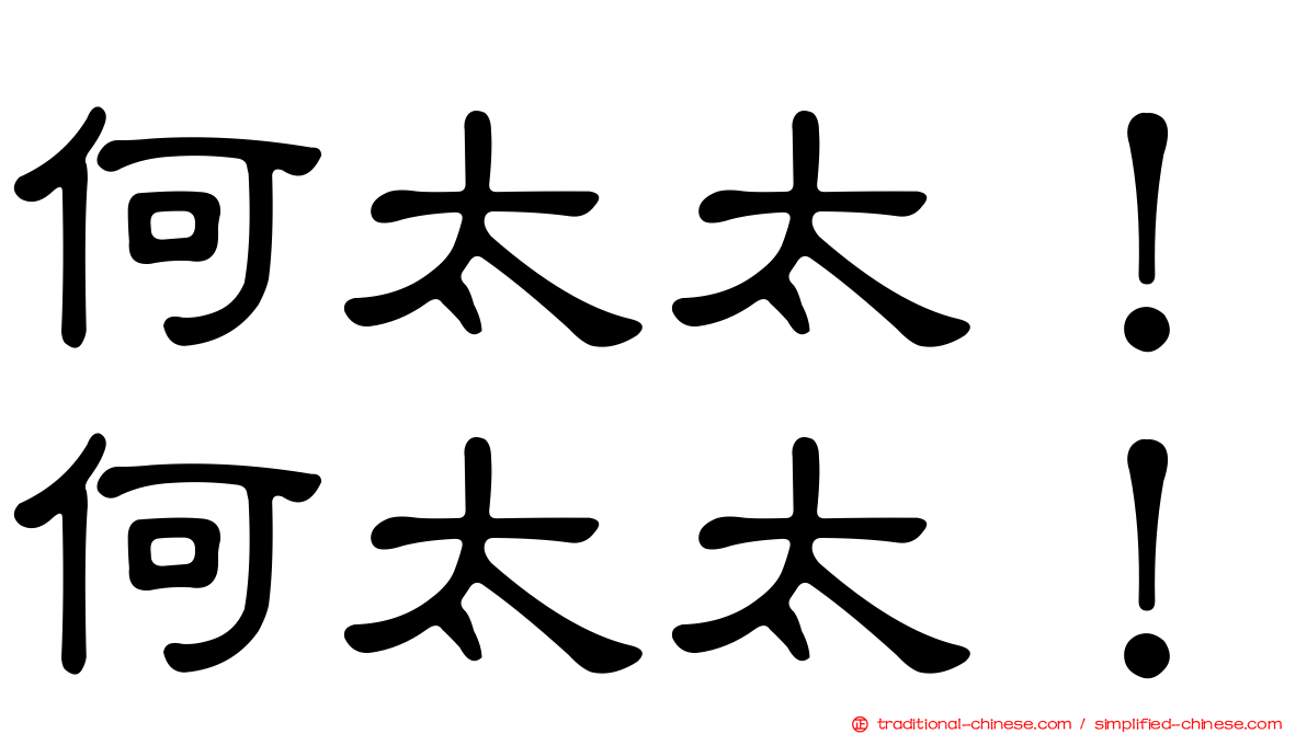 何太太！何太太！