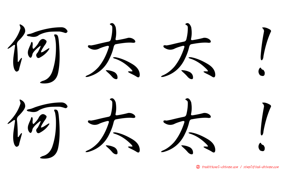 何太太！何太太！