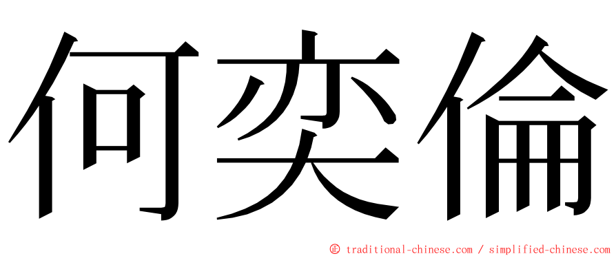 何奕倫 ming font