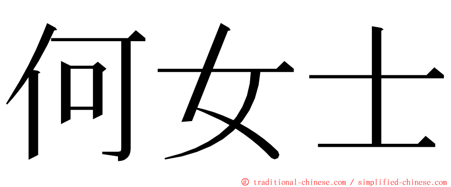 何女士 ming font