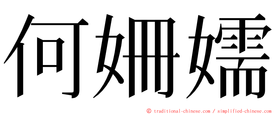 何姍嬬 ming font