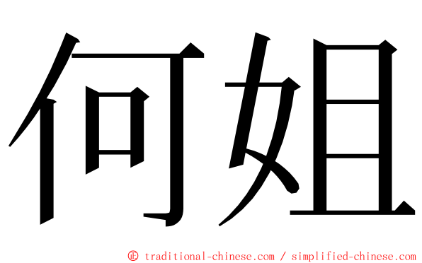 何姐 ming font