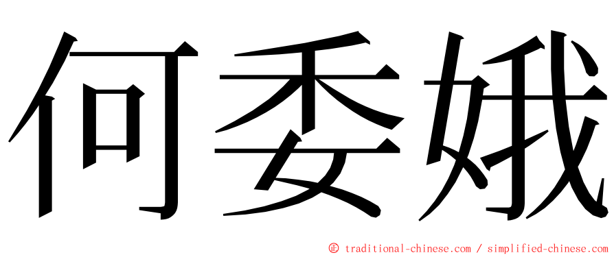 何委娥 ming font