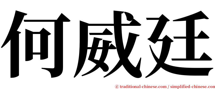 何威廷 serif font