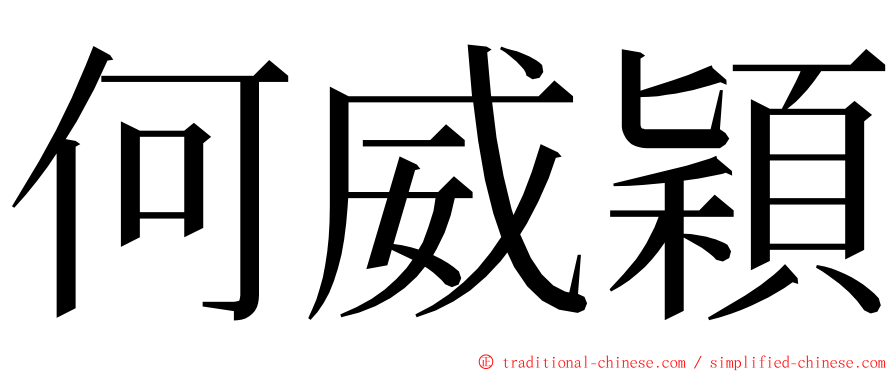 何威穎 ming font