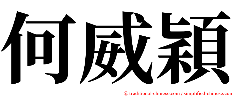 何威穎 serif font