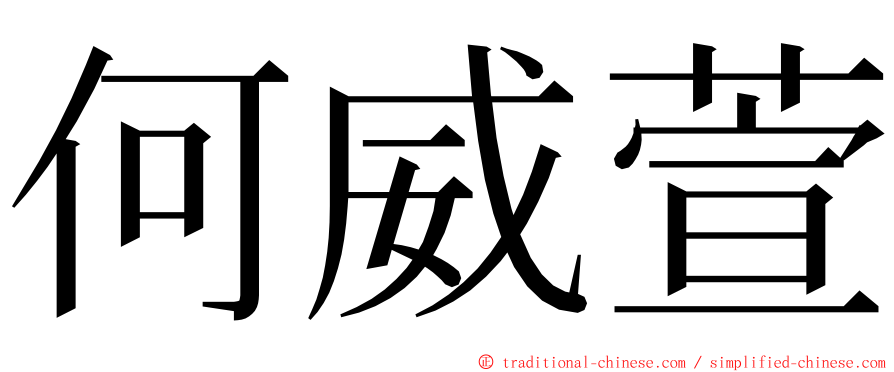 何威萱 ming font