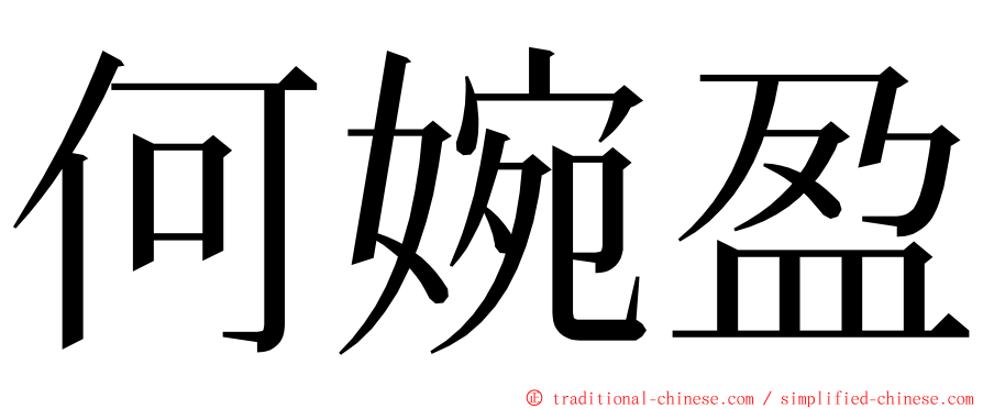 何婉盈 ming font