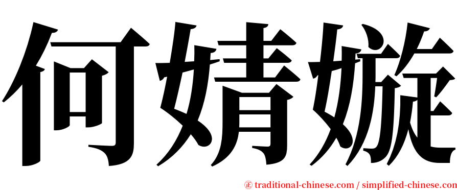 何婧嫙 serif font
