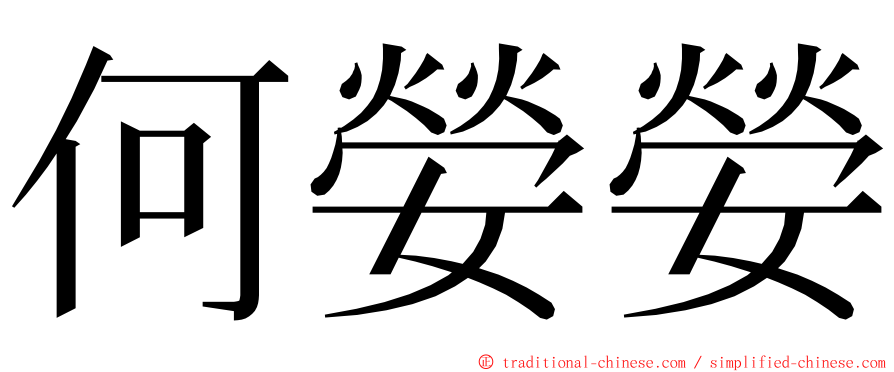 何嫈嫈 ming font