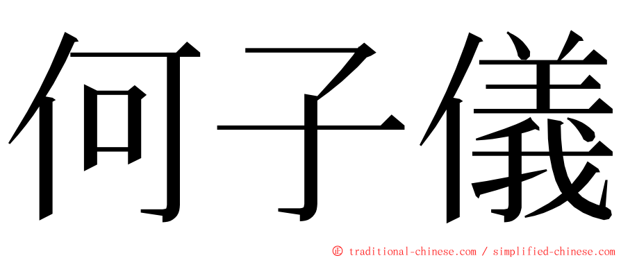 何子儀 ming font