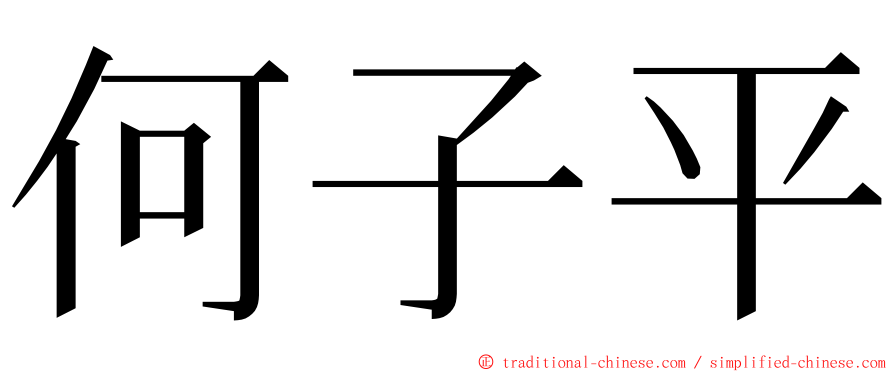 何子平 ming font