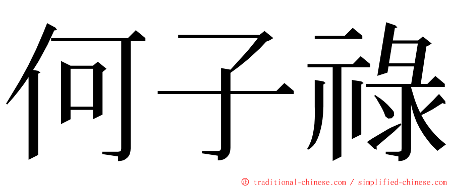 何子祿 ming font